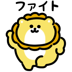 [LINEスタンプ] にっこりライオンのダンス（文字付き）