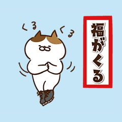[LINEスタンプ] 【動く！色々にゃんこ正月2026☆】改訂版