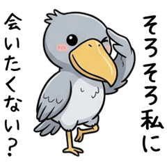 [LINEスタンプ] ラブラブに甘えたいハシビロコウ（恋愛）