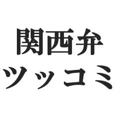 [LINEスタンプ] 関西弁のツッコミ【大阪弁・猛虎弁・近畿】