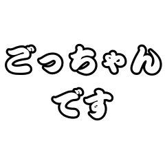 [LINEスタンプ] ごっちゃんです⭐️