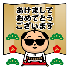 [LINEスタンプ] 飛び出す！グラサンパパ＠お正月/再販