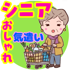 [LINEスタンプ] ❤️おしゃれ・シニア⭐気遣い