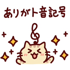 [LINEスタンプ] ダジャレde猫×音楽記号スタンプ♪40連発