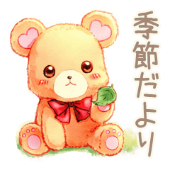[LINEスタンプ] やさしいくまの季節のごあいさつ