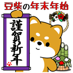[LINEスタンプ] 飛び出す！豆柴の「年末年始」