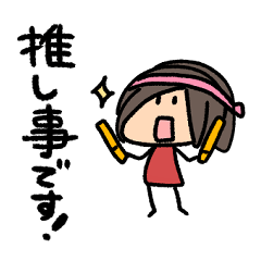 [LINEスタンプ] ちびあいりんです16〜推し事用2〜