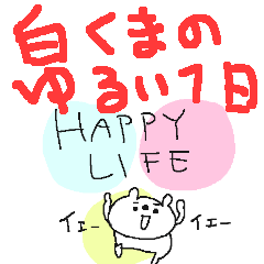[LINEスタンプ] シロクマのゆるい一日