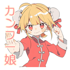 [LINEスタンプ] カンフー娘♡一年中使えるスタンプ