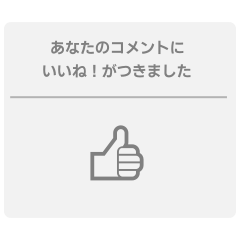 [LINEスタンプ] いいね！がつきました。