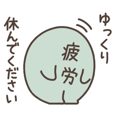 [LINEスタンプ] まんまるなやつら。（不調ver）
