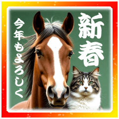 [LINEスタンプ] 干支は猫年だにゃ♥馬とネコ年賀 改
