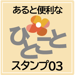 [LINEスタンプ] あると便利な一言スタンプ03