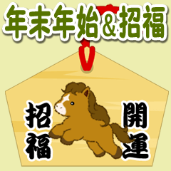 [LINEスタンプ] 子馬たちの 年末年始＆招福の言葉