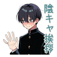 [LINEスタンプ] 陰キャ学ラン男子★年中使える日常