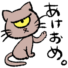 [LINEスタンプ] ひとつめ猫の年末年始。
