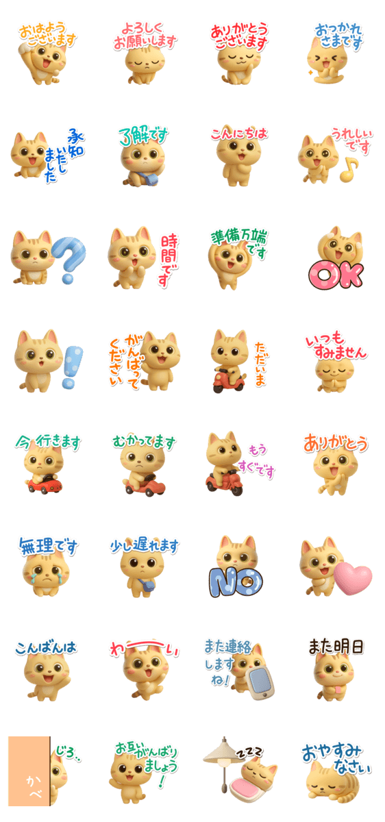 とらコ☆3D【待ち合わせ】のスタンプ詳細