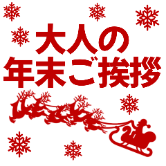[LINEスタンプ] 大人の年末ご挨拶★BIG