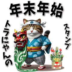 [LINEスタンプ] トラにゃんの年末年始スタンプ（再販）