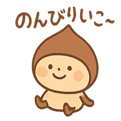 [LINEスタンプ] まったり栗どん 朝と夜のひとこと