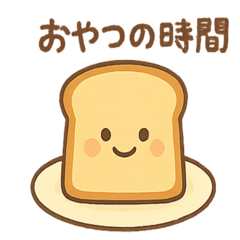 [LINEスタンプ] パンのきもち。やさしい朝のあいさつ編