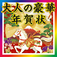 [LINEスタンプ] 大人の豪華な年賀状