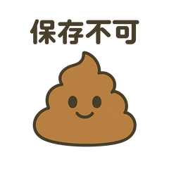 [LINEスタンプ] うんちの取扱説明書スタンプ