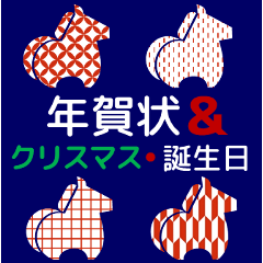 [LINEスタンプ] 【飛び出す】いろんな年賀/午年₊クリスマス