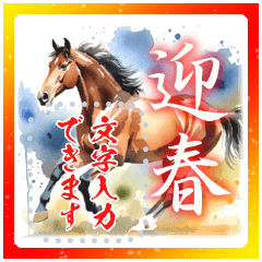 [LINEスタンプ] 書き込める♥水彩風の馬 年賀スタンプ
