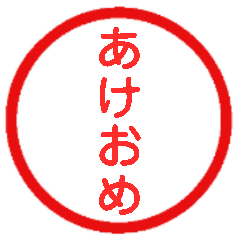 [LINEスタンプ] 永久に使えるハンコ【あけおめ・年末年始】