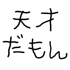 [LINEスタンプ] 毎日使える天才の返信【言い訳・面白い】