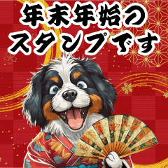 [LINEスタンプ] 可愛いバーニーズBIG年末年始