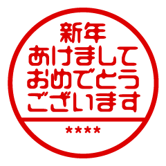 [LINEスタンプ] お正月/年末年始カスタムスタンプ/再販
