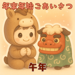 [LINEスタンプ] 馬の着ぐるみで年末年始のあいさつ午年