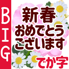 [LINEスタンプ] 【再販】年末年始✿毎年使える花でか字年賀