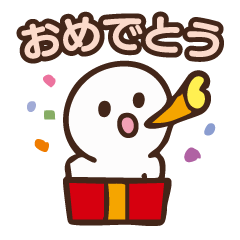 [LINEスタンプ] おめでとうだけのスタンプ