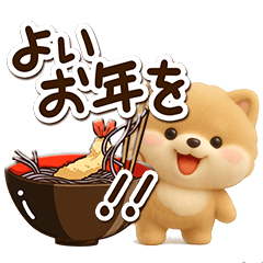 [LINEスタンプ] ちびポメラニアン【3D】冬・あけおめ