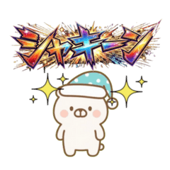 [LINEスタンプ] もちもち⭐くまさん