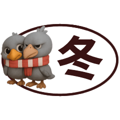 [LINEスタンプ] 【冬】省スペースで毎日使うハシビロコウ