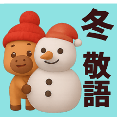 [LINEスタンプ] 【冬】馬スタンプ2026敬語