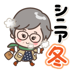 [LINEスタンプ] 素敵シニアの日常【冬のデカ文字】14