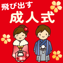 [LINEスタンプ] 飛び出す！成人式、成人の日、お祝いお礼・2