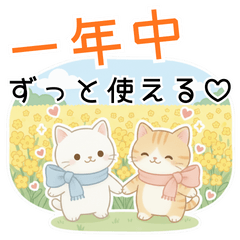 [LINEスタンプ] 年中使える♡白猫虎猫つめあわせ♪