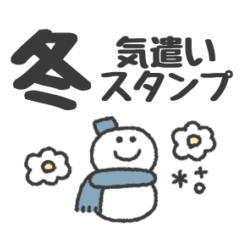 [LINEスタンプ] デカ文字◎冬の気遣いメッセージ