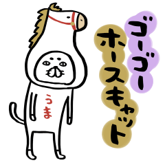 [LINEスタンプ] ゴーゴーホースキャット