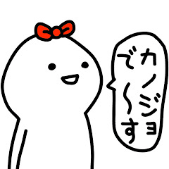 [LINEスタンプ] 彼女はゆる〜く生きてます(彼氏へ♡)