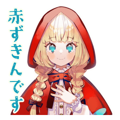 [LINEスタンプ] 年中使える★癒しの赤ずきん