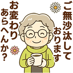 [LINEスタンプ] ほがらかシニア関西弁✨気遣いを大切に:女