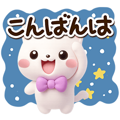 [LINEスタンプ] シロネコすたんぷ☆3D【冬・あけおめ】