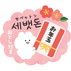 [LINEスタンプ] 韓国語で年賀状♡あけおめ